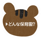 どんな保育園？