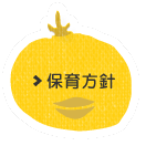 保育方針