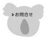 お問合せ