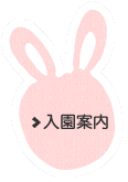 入園案内