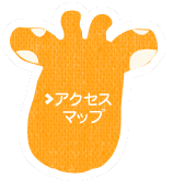 アクセスマップ