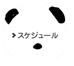 スケジュール